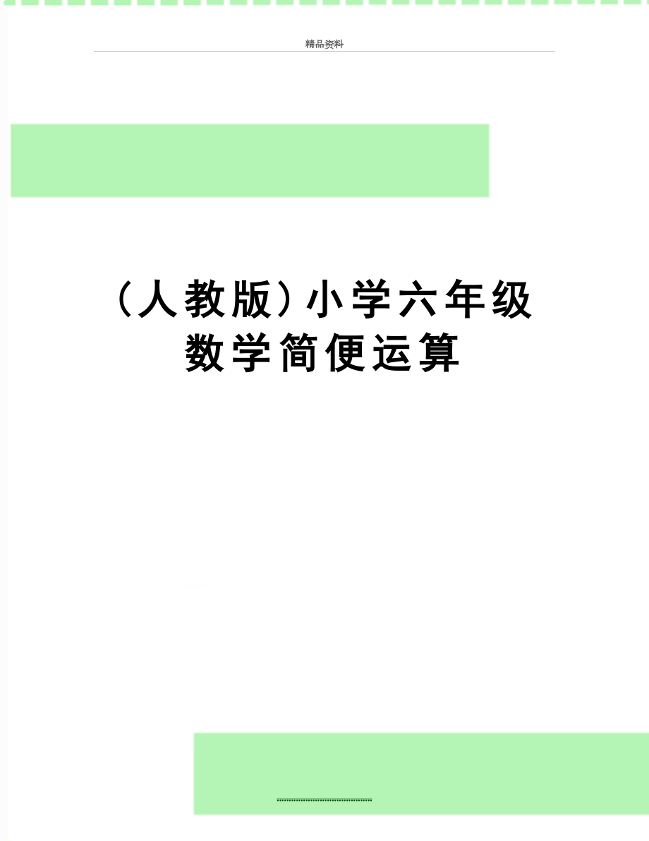 最新(人教版)小学六年级数学简便运算.doc_第1页