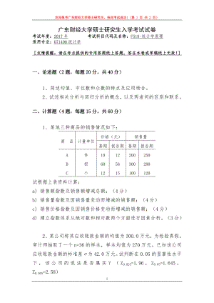 2017年广东财经大学考研专业课试题F518统计学原理.doc