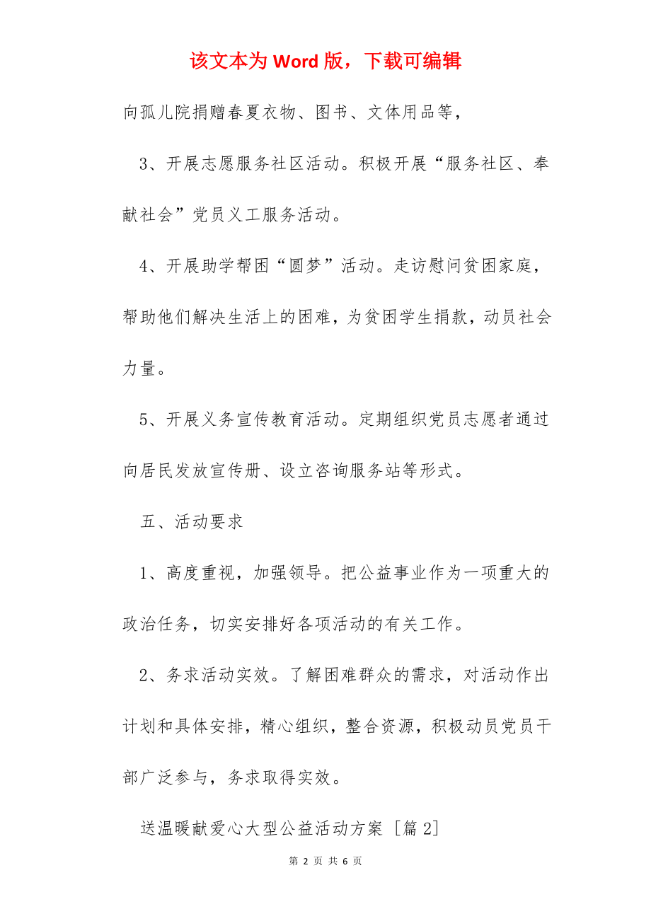 送温暖献爱心大型公益活动方案.docx_第2页