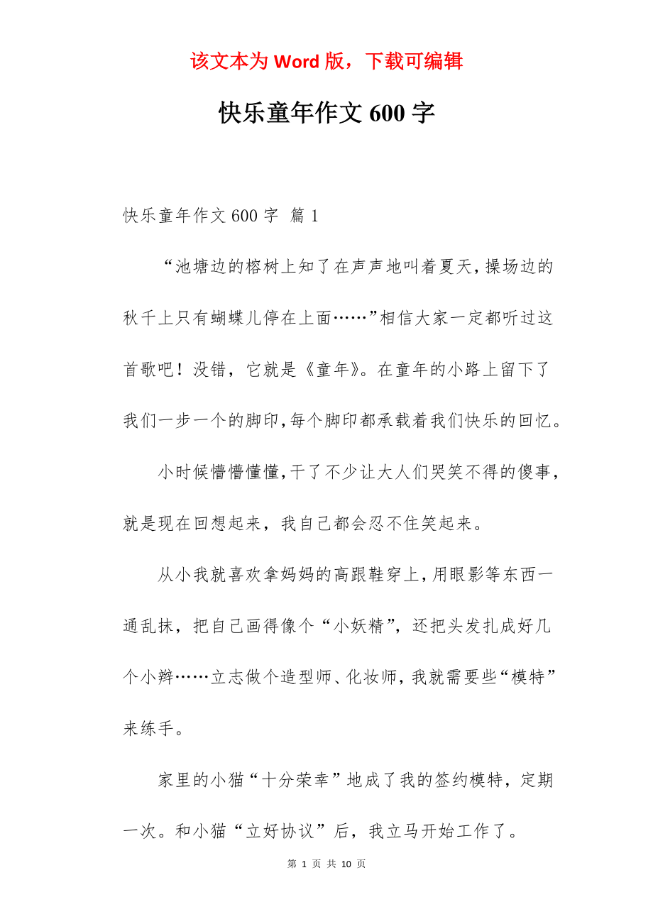 快乐童年作文600字.docx_第1页