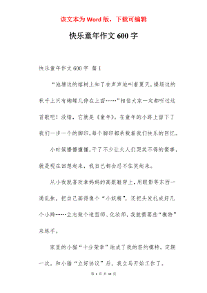 快乐童年作文600字.docx