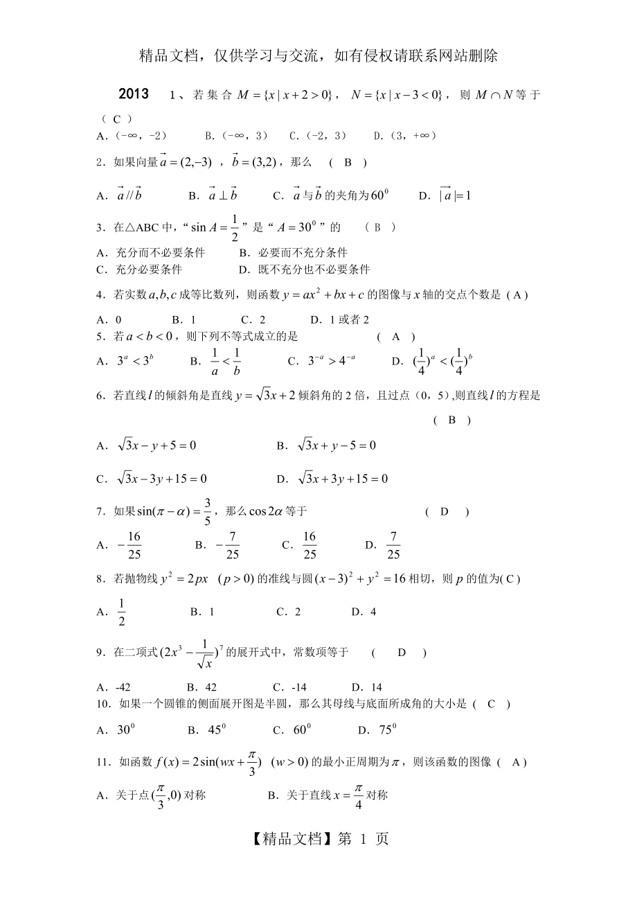 江苏省年对口单招数学试卷及答案.doc_第1页