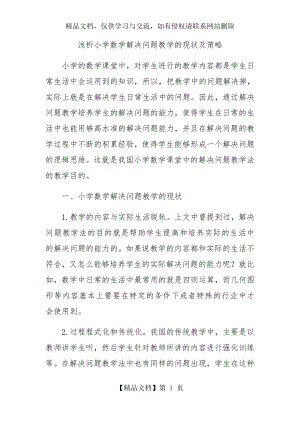 浅析小学数学解决问题教学的现状及策略.docx