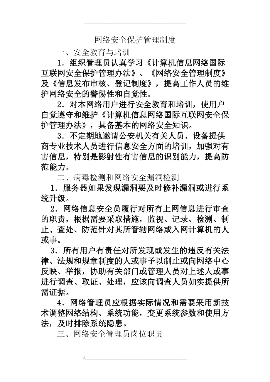 网络安全保护制度.doc_第1页