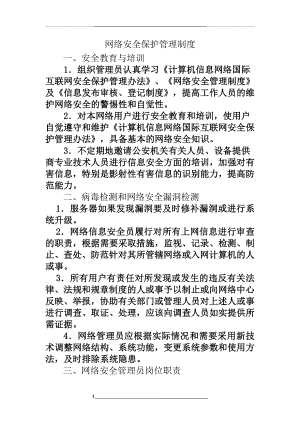 网络安全保护制度.doc