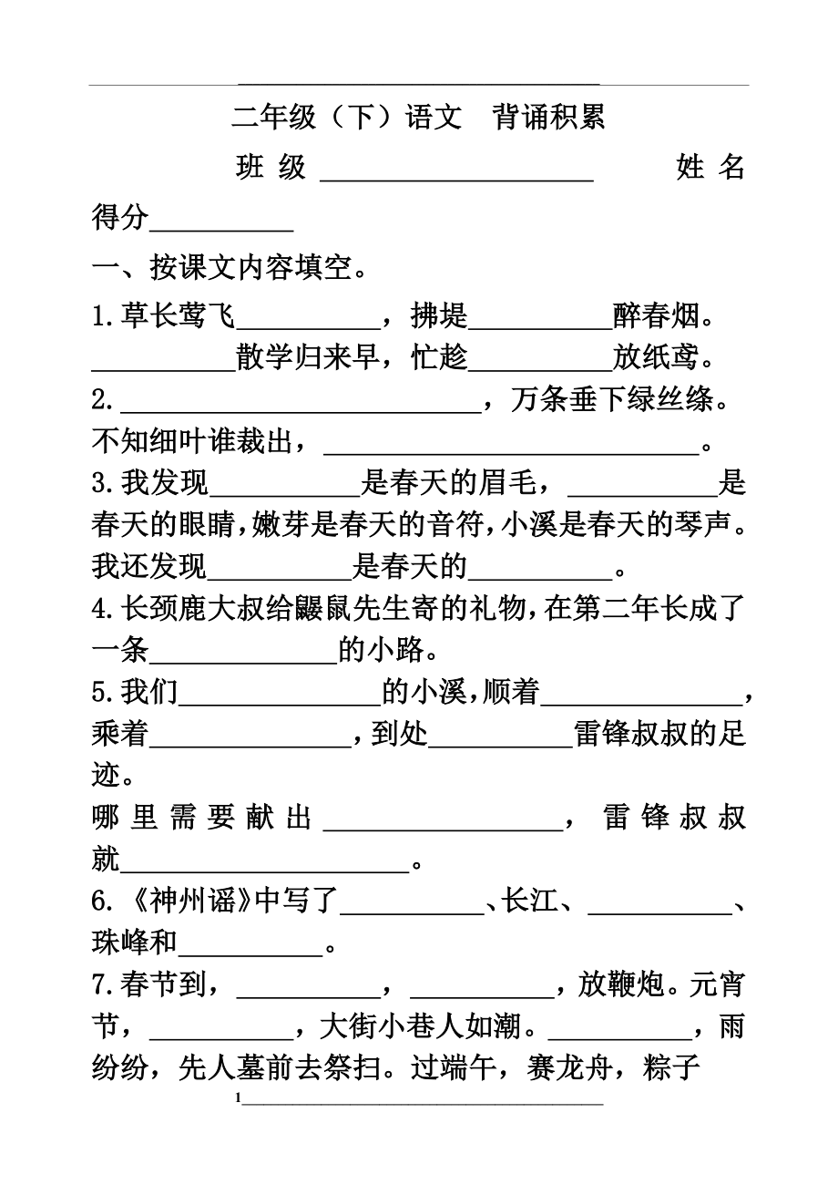 部编版语文二年级下册按课文内容填空.doc_第1页