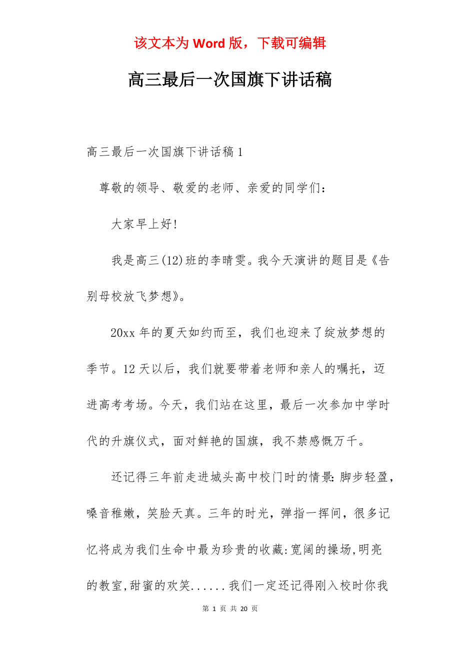 高三最后一次国旗下讲话稿.docx_第1页