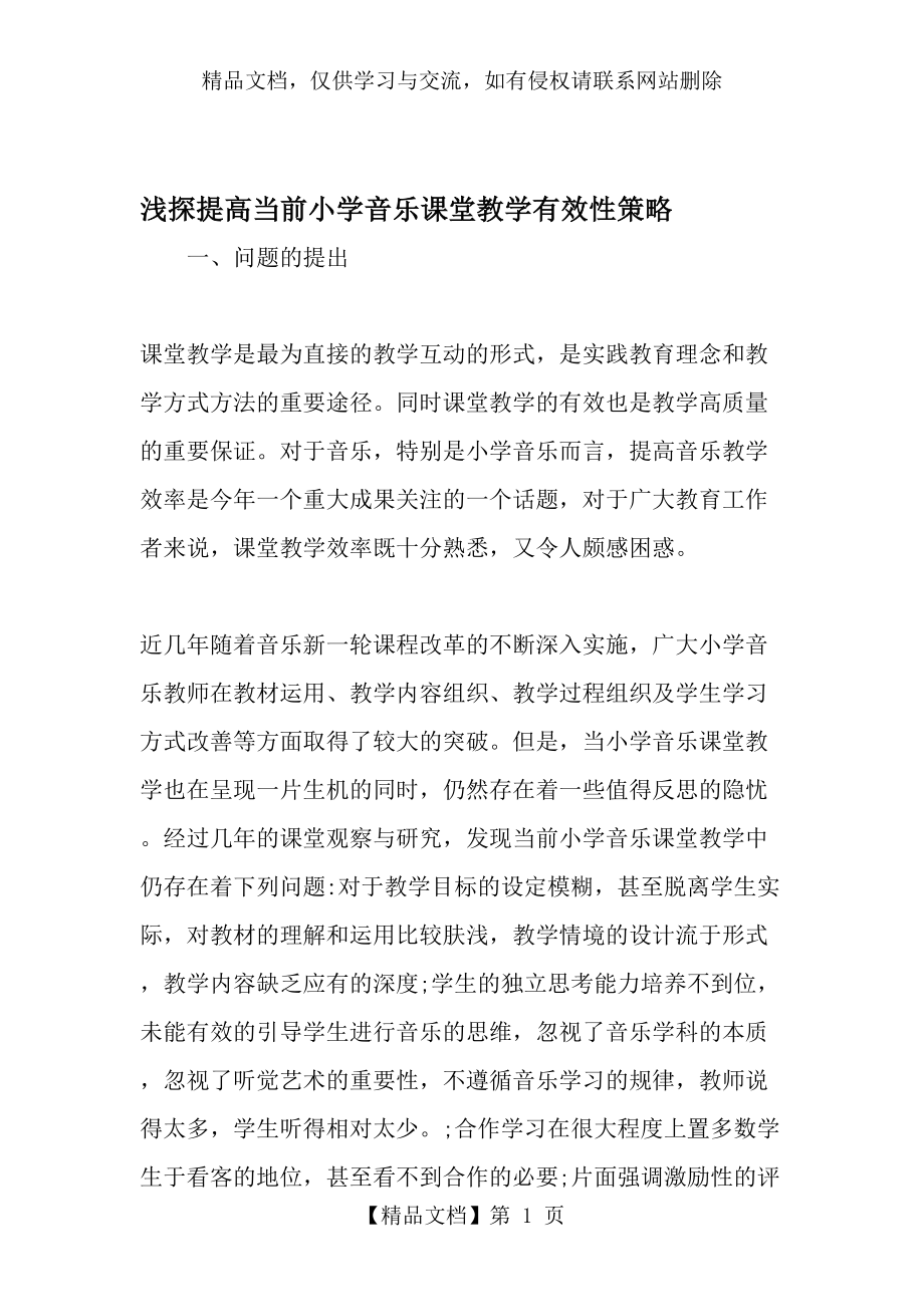 浅探提高当前小学音乐课堂教学有效性策略-文档资料.doc_第1页