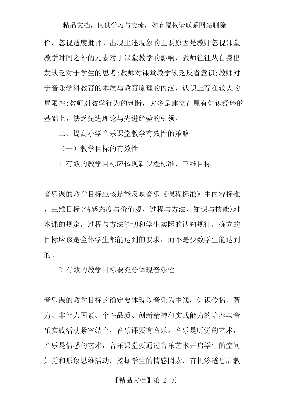 浅探提高当前小学音乐课堂教学有效性策略-文档资料.doc_第2页