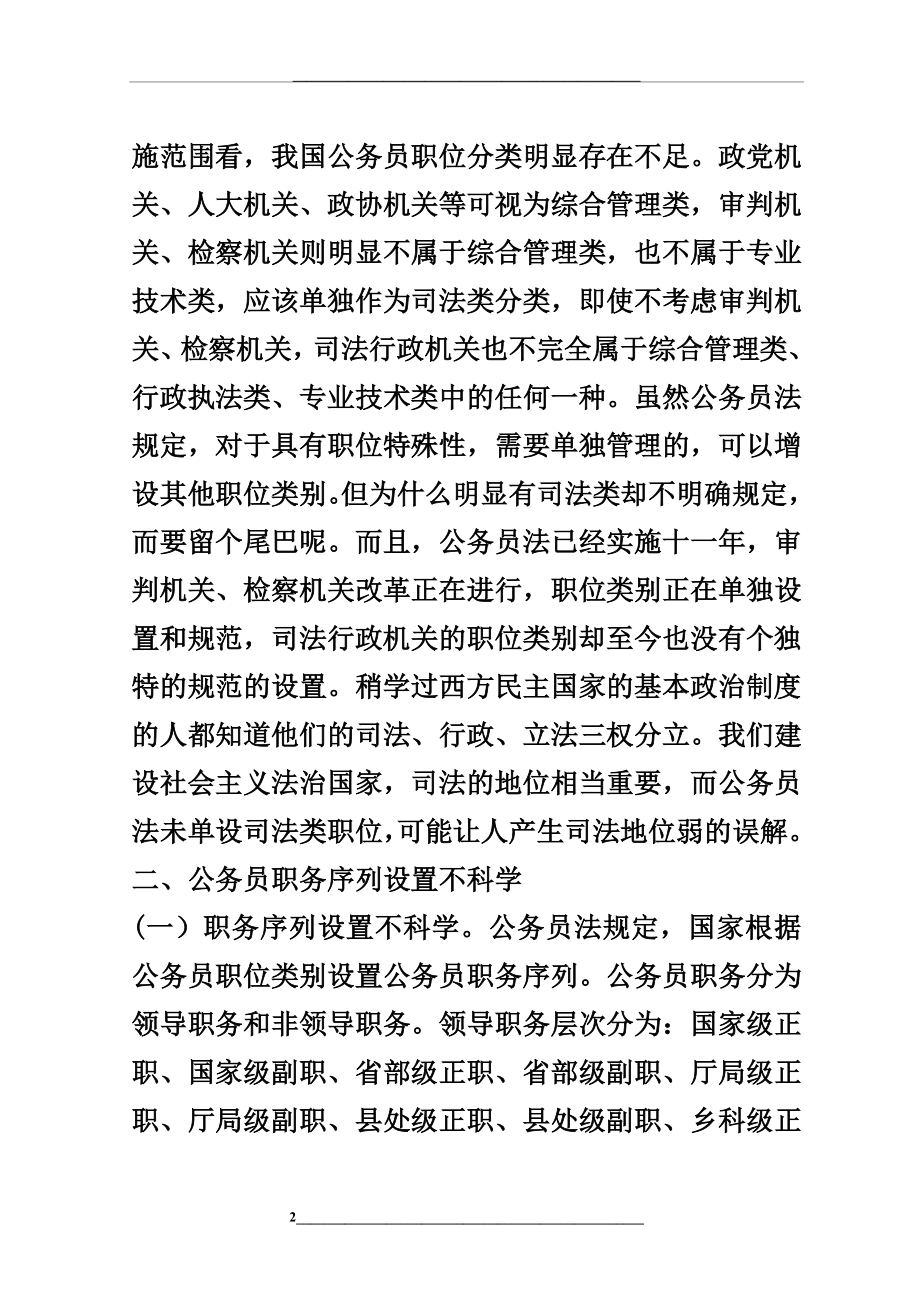 浅析公务员法立法及实施中的不足.docx_第2页