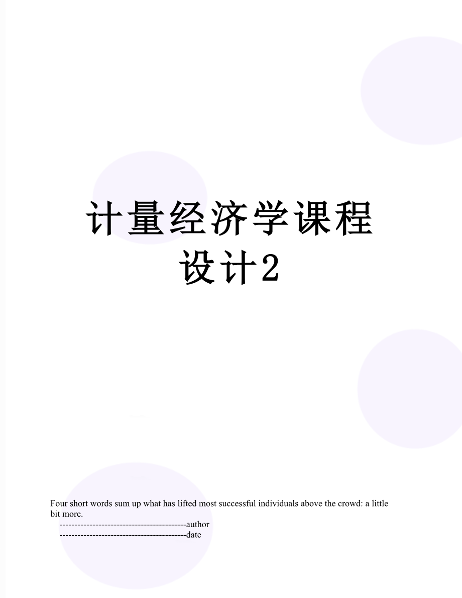 计量经济学课程设计2.doc_第1页