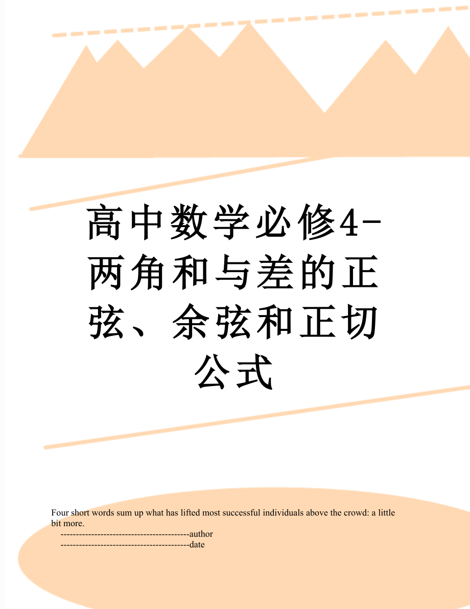 高中数学必修4-两角和与差的正弦、余弦和正切公式.doc_第1页