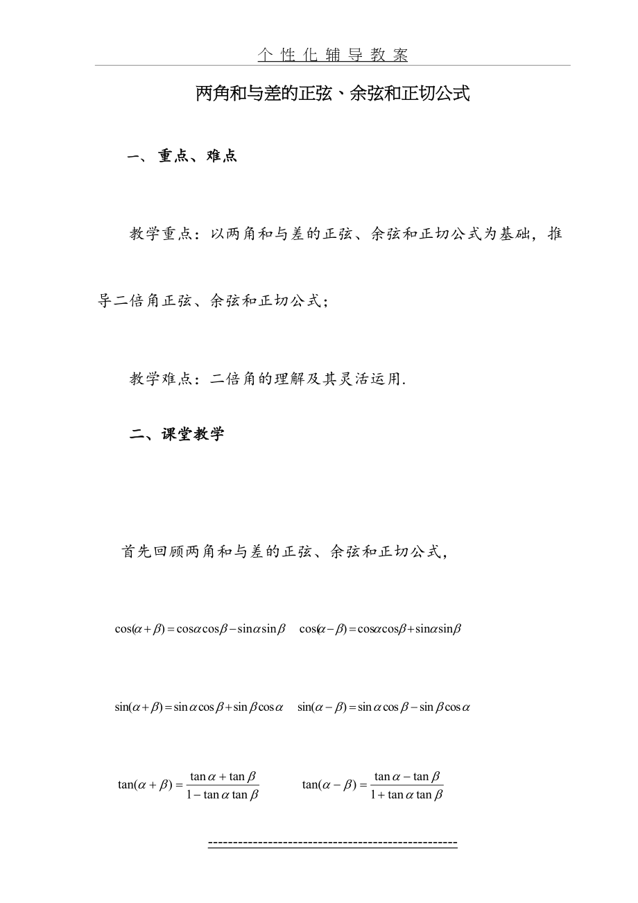 高中数学必修4-两角和与差的正弦、余弦和正切公式.doc_第2页