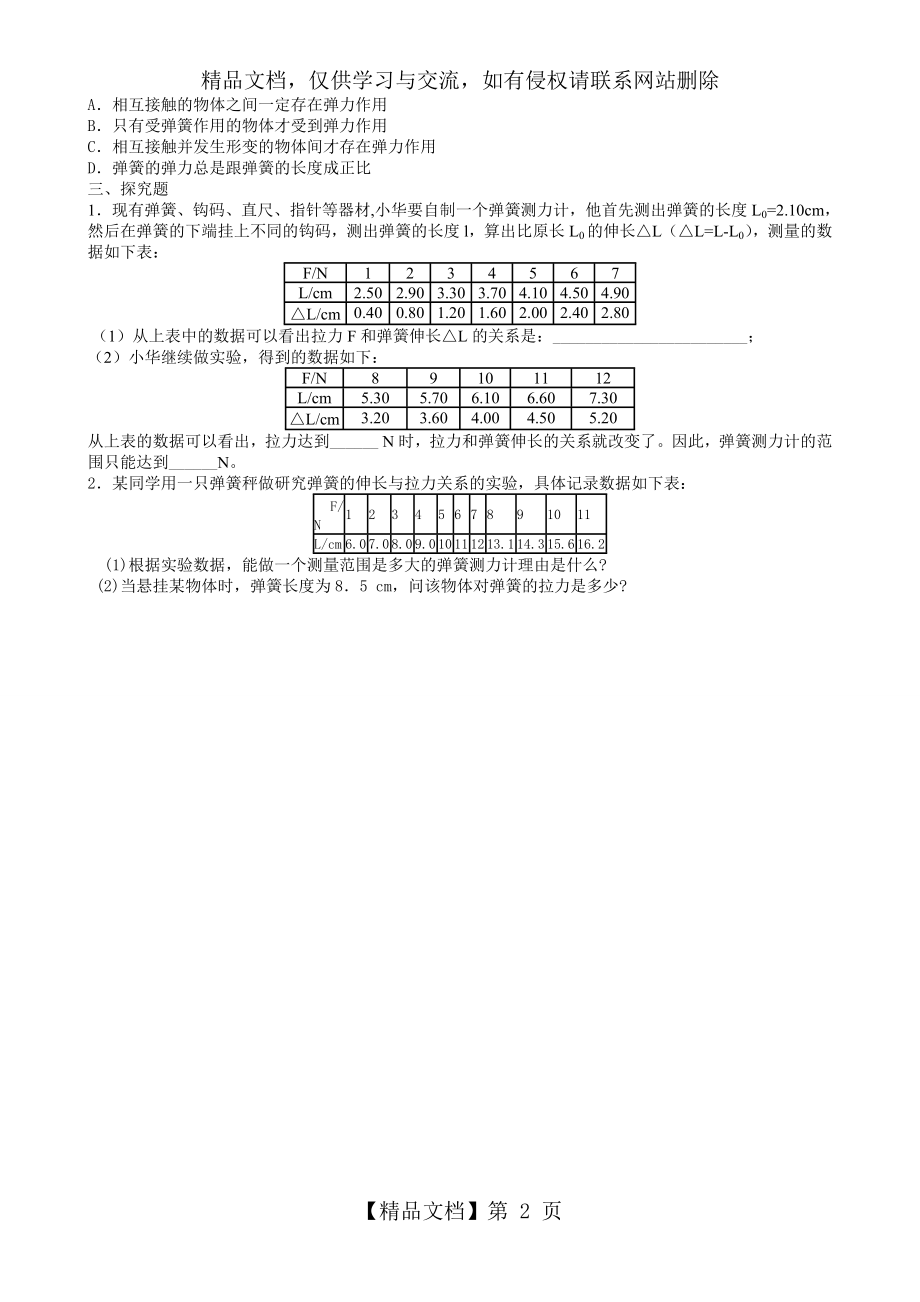 新人教版初中物理八年级下册第七章第二节同步练习题.doc_第2页