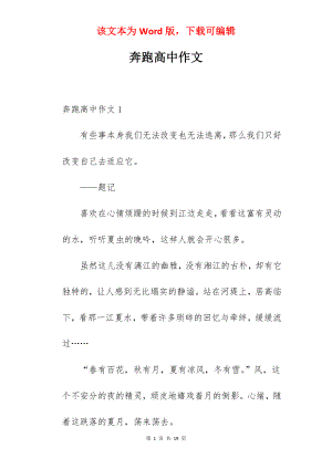 奔跑高中作文.docx