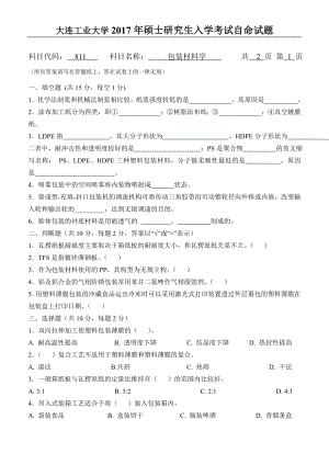 2017年大连工业大学硕士研究生入学考试811包装材料学.doc