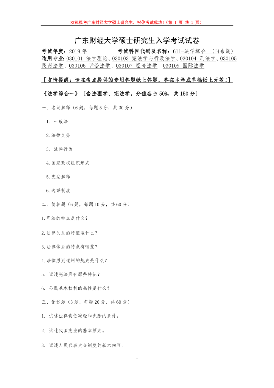 2019年广东财经大学考研专业课试题611法学综合一.doc_第1页