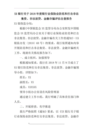 银行关于度银行业保险业防范和打击非法集资、非法放贷、金融诈骗自查报告.doc