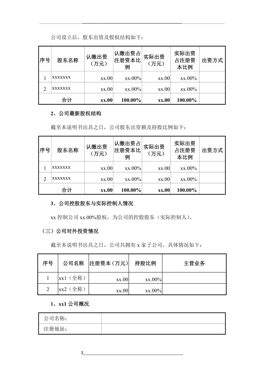 1-3-公司基本情况说明书(清洁版).doc_第2页