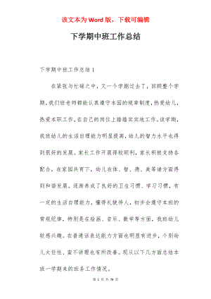 下学期中班工作总结.docx