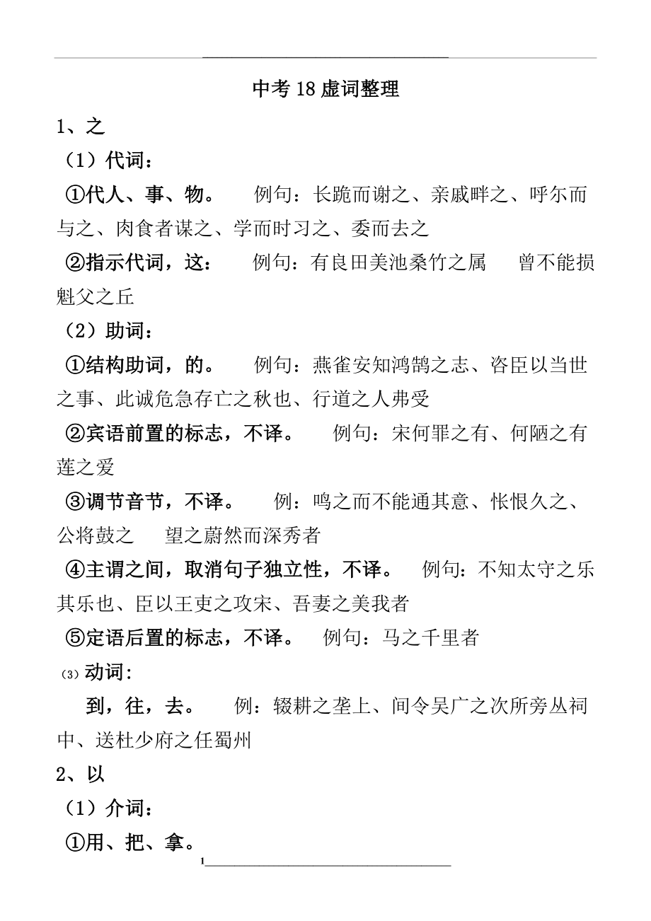 精心整理文言文18个虚词.docx_第1页