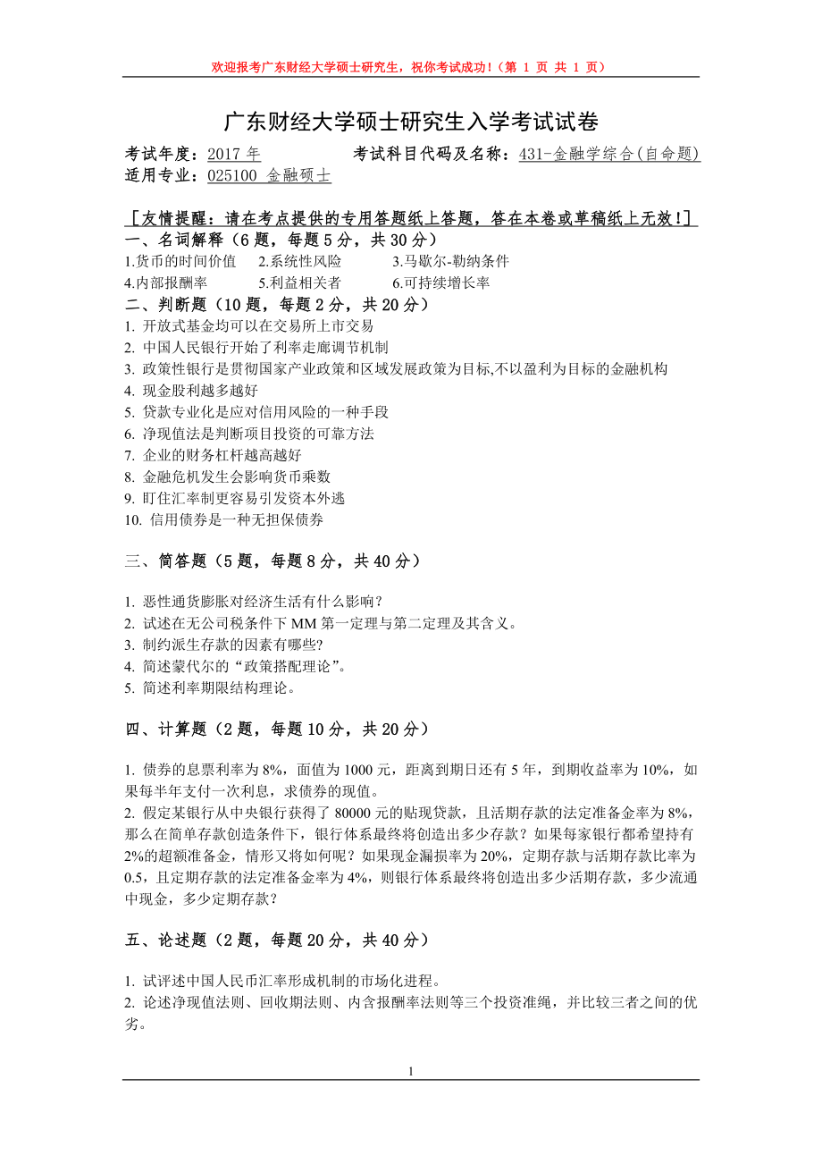 2017年广东财经大学考研专业课试题431金融学综合.doc_第1页