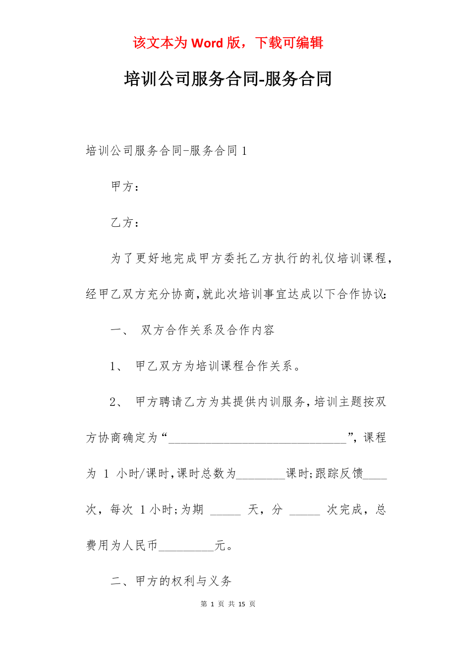 培训公司服务合同-服务合同.docx_第1页