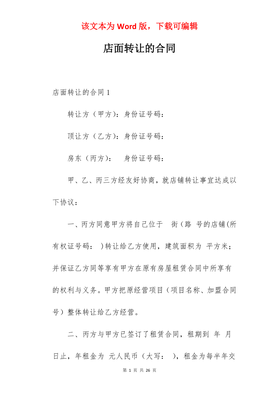 店面转让的合同.docx_第1页