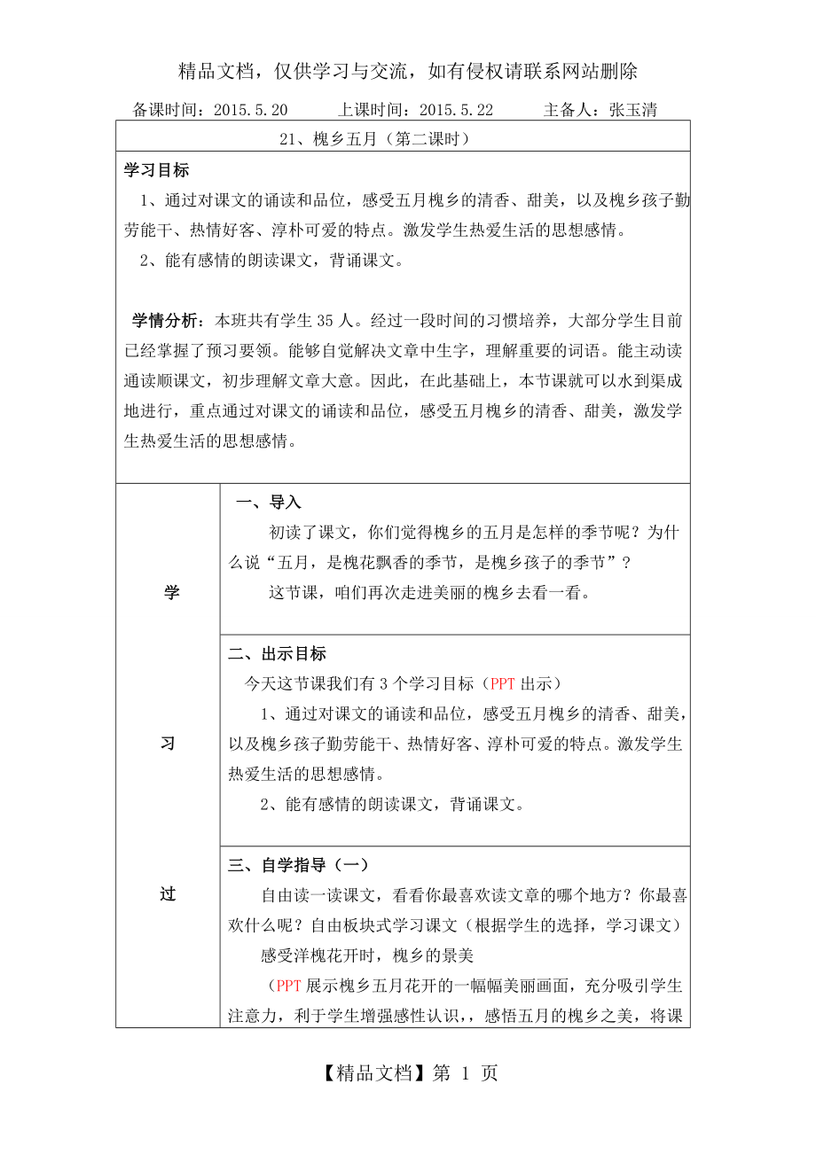 槐乡五月(第二课时)教案.doc_第1页