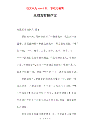 泡泡真有趣作文.docx