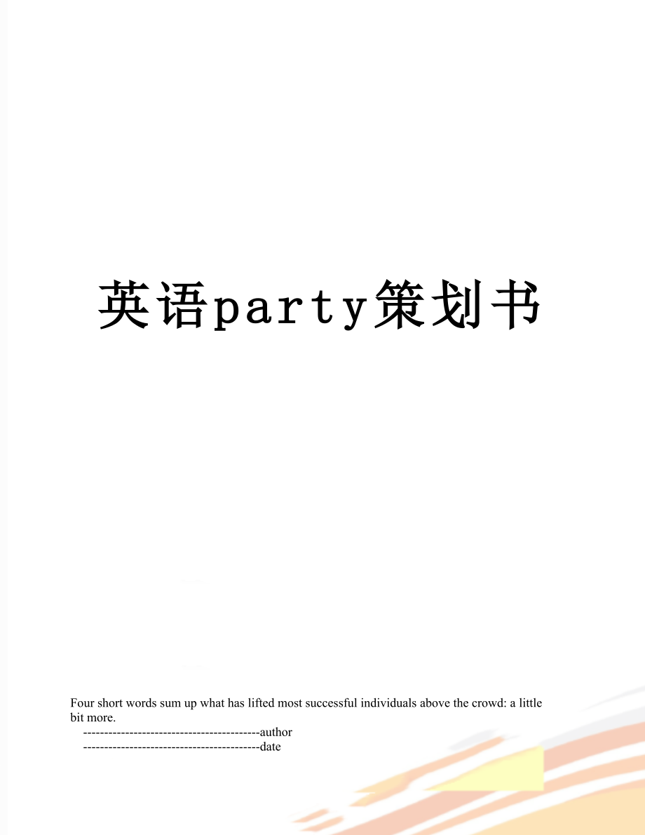 英语party策划书.doc_第1页