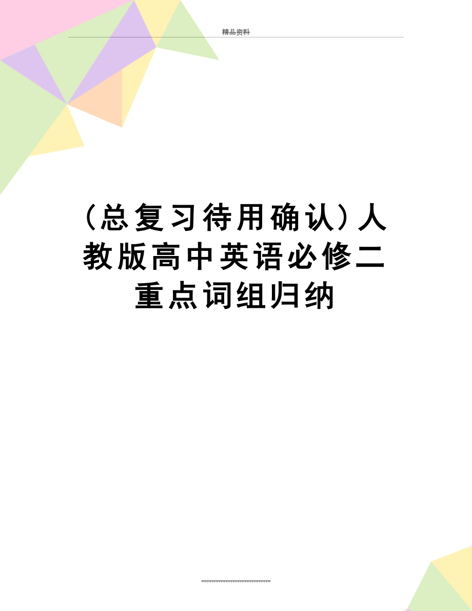 最新(总复习待用确认)人教版高中英语必修二重点词组归纳.doc_第1页