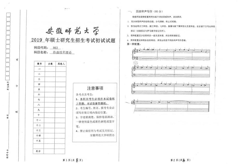 2019年安徽师范大学硕士研究生（考研）初试试题863作曲技术理论.pdf_第1页