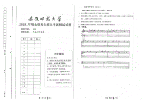 2019年安徽师范大学硕士研究生（考研）初试试题863作曲技术理论.pdf