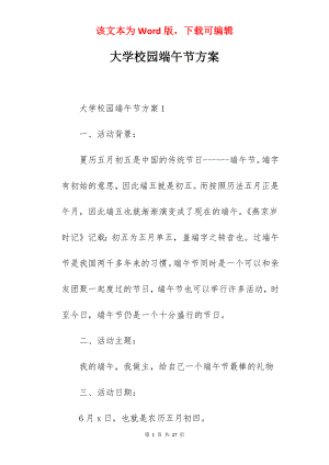 大学校园端午节方案.docx