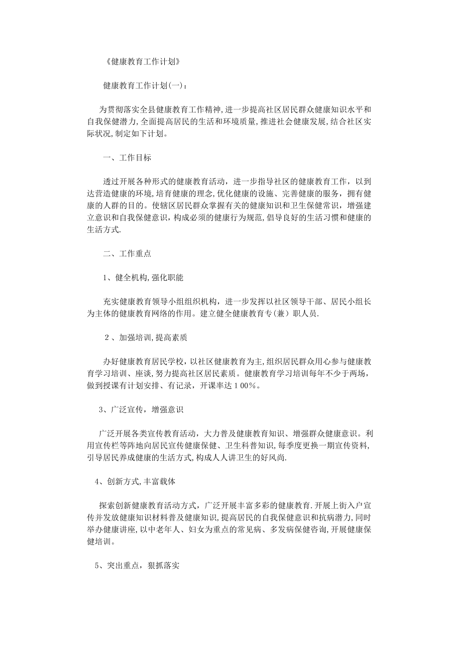 健康教育工作计划10篇完整版.doc_第1页