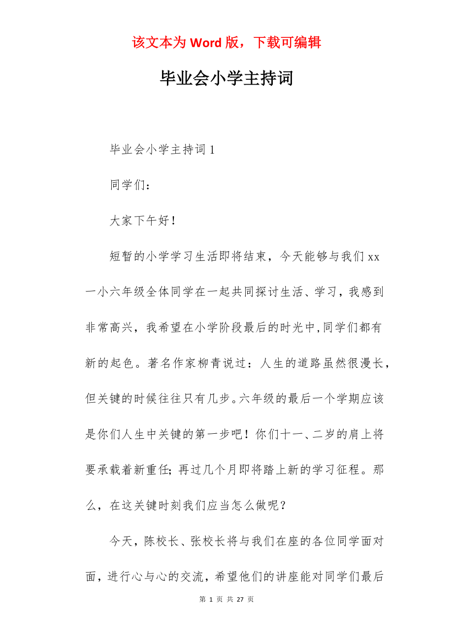 毕业会小学主持词.docx_第1页