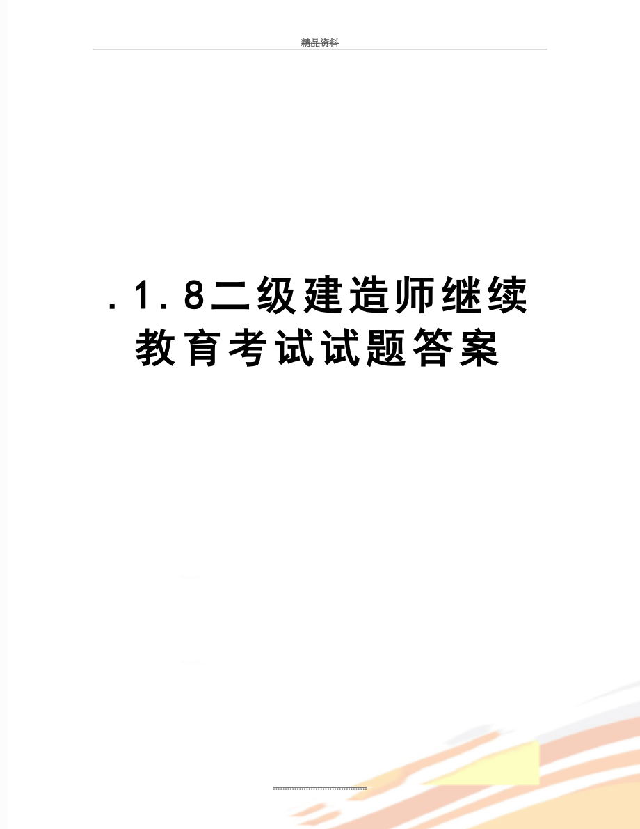 最新.1.8二级建造师继续教育考试试题答案.doc_第1页