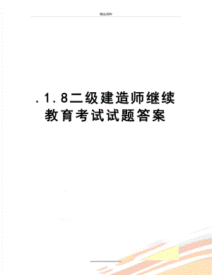 最新.1.8二级建造师继续教育考试试题答案.doc