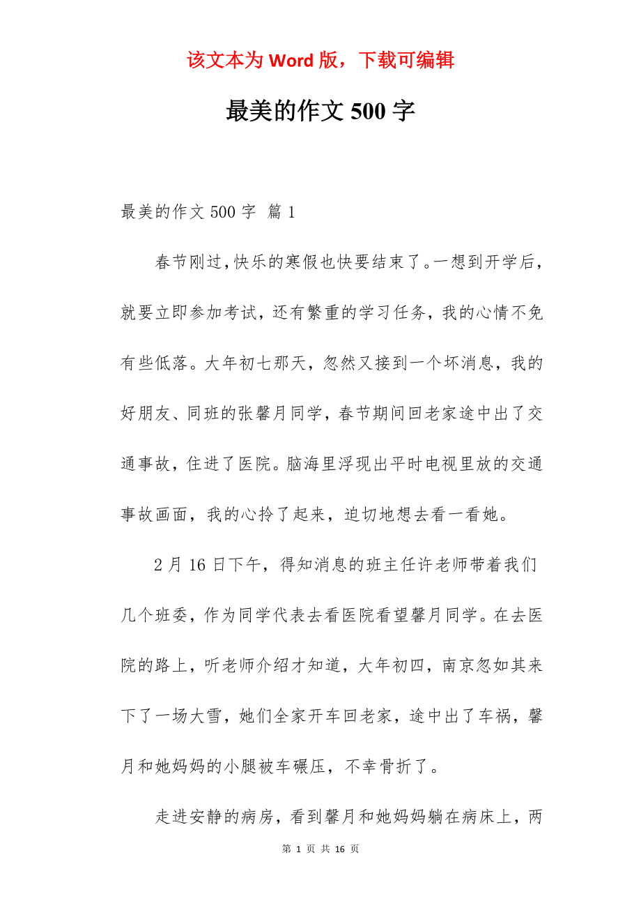 最美的作文500字.docx_第1页