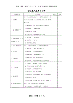 物业便民服务项目表.doc