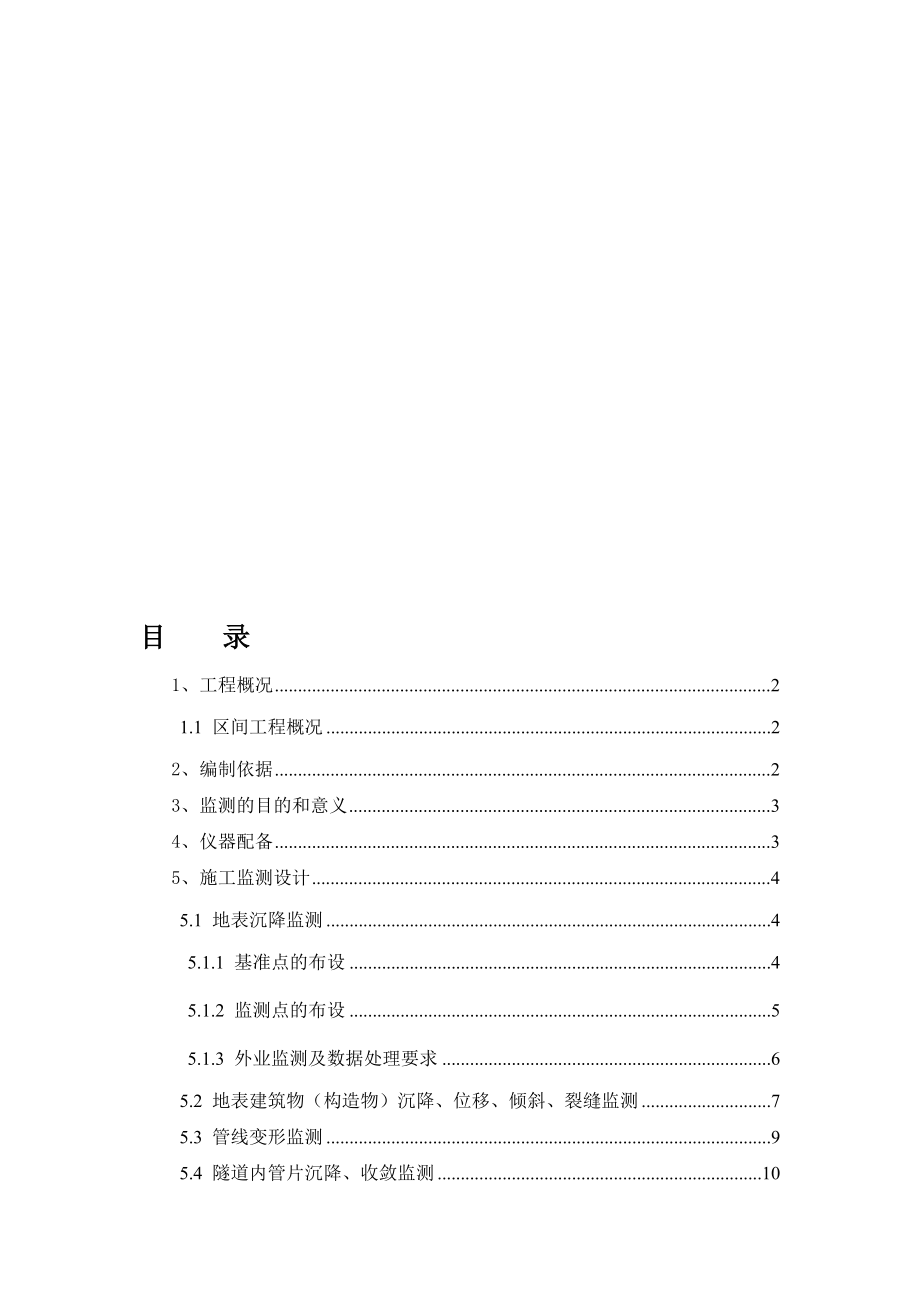 盾构施工监测方案214119.doc_第1页