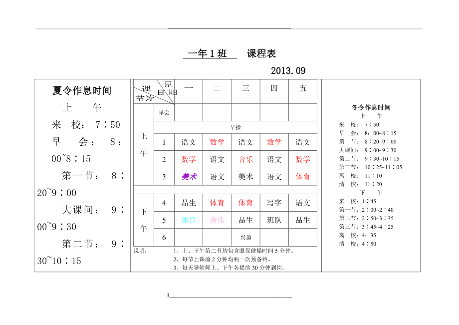 班级课程表模板.doc_第1页