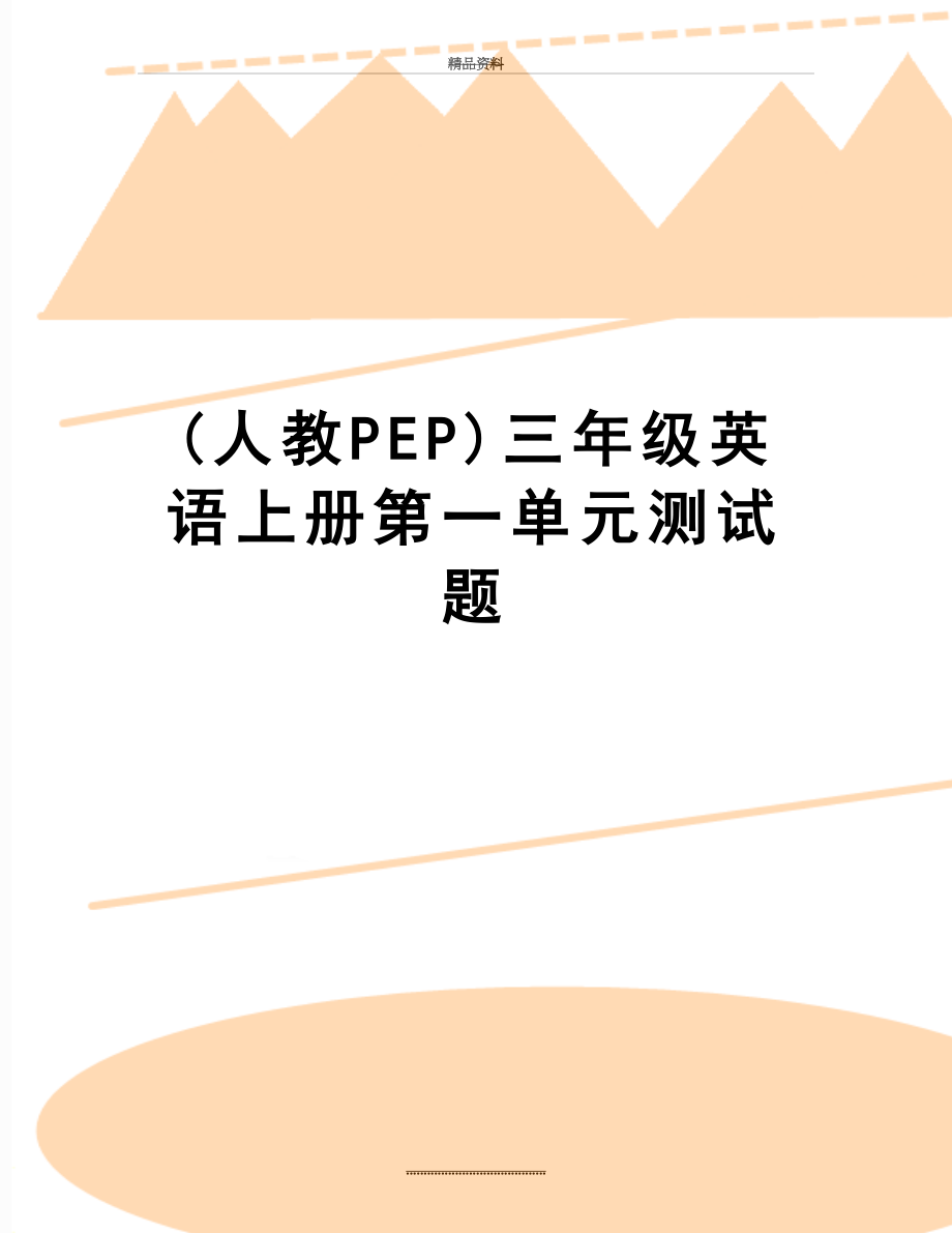 最新(人教PEP)三年级英语上册第一单元测试题.doc_第1页