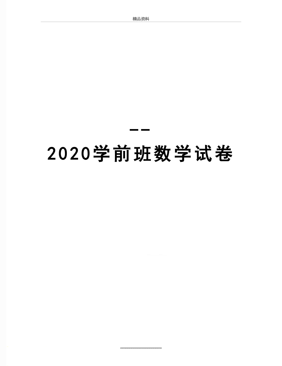 最新--2020学前班数学试卷.doc_第1页