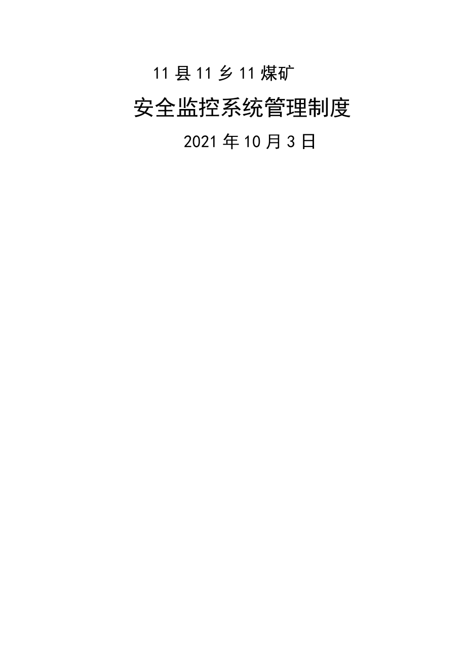 煤矿安全监测监控系统管理制度汇总(最新、完整).doc_第1页