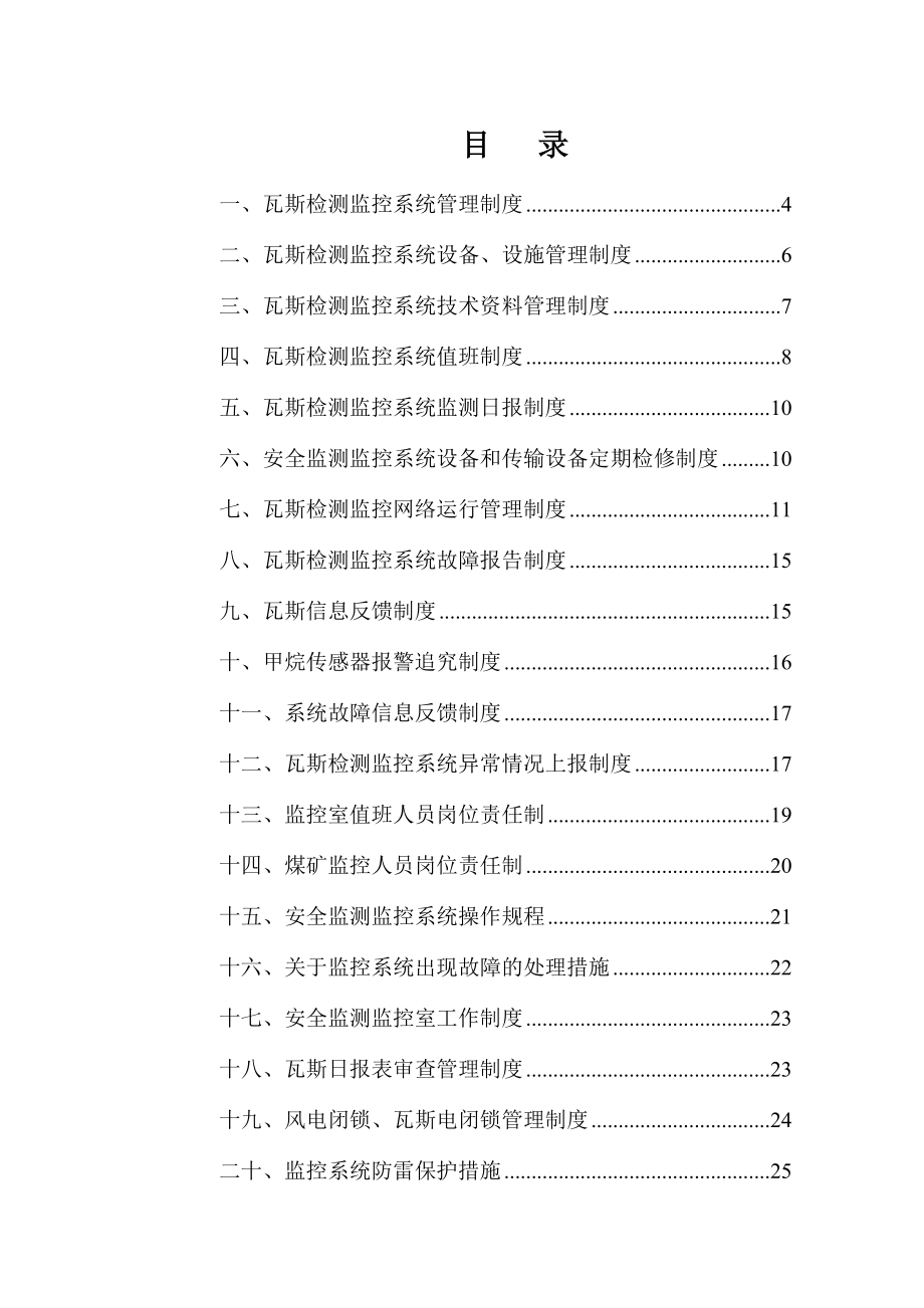 煤矿安全监测监控系统管理制度汇总(最新、完整).doc_第2页