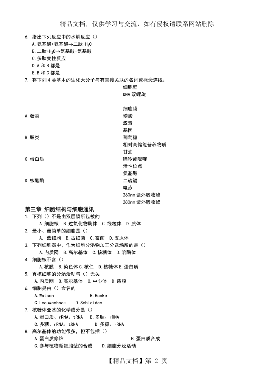 普通生物学陈阅增习题.doc_第2页