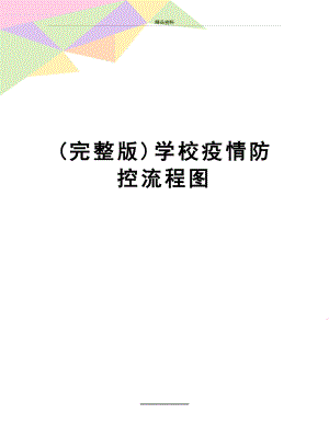 最新(完整版)学校疫情防控流程图.docx