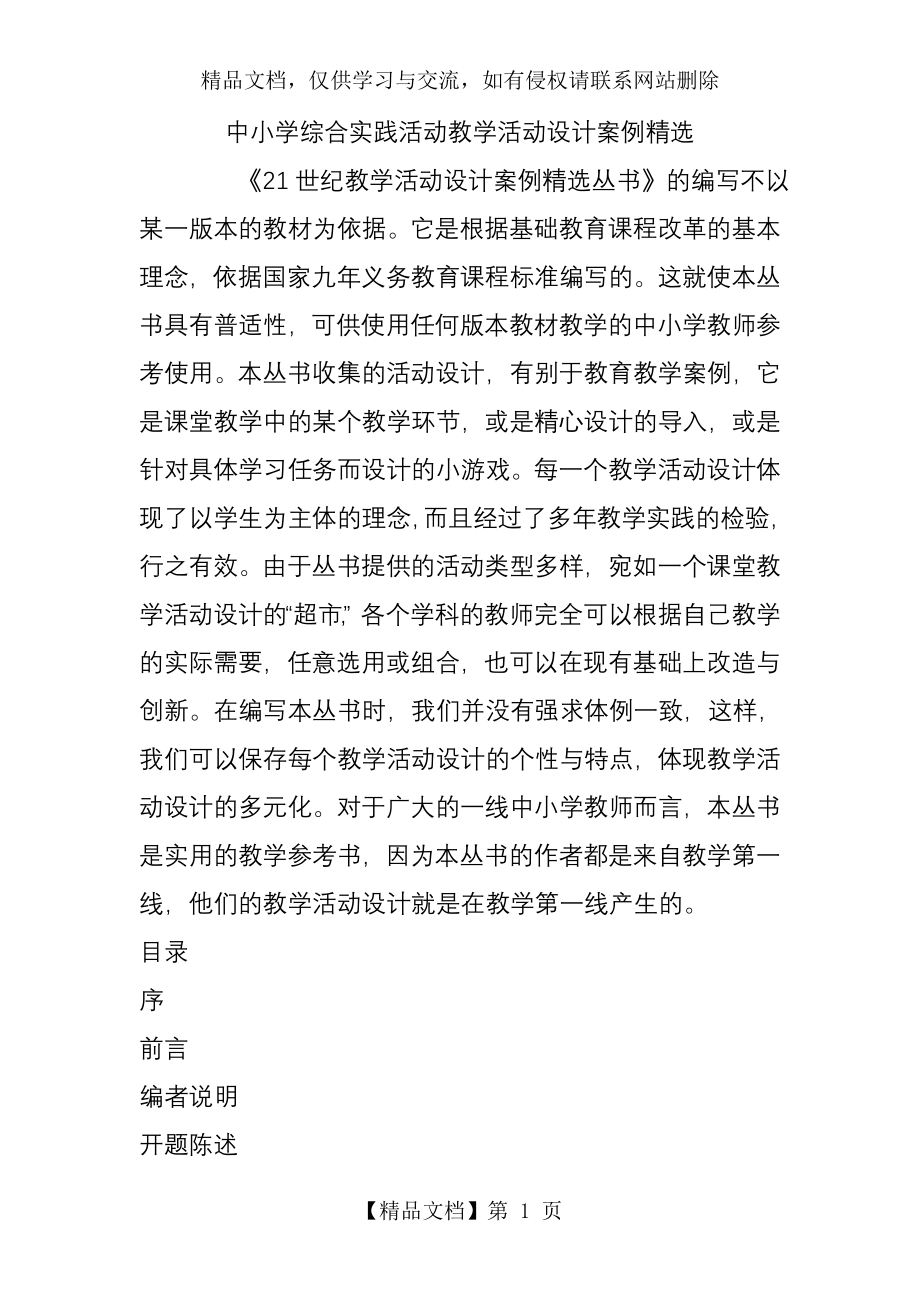 最新中小学综合实践活动教学活动设计案例精选资料.doc_第1页